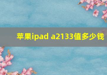 苹果ipad a2133值多少钱