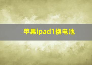 苹果ipad1换电池