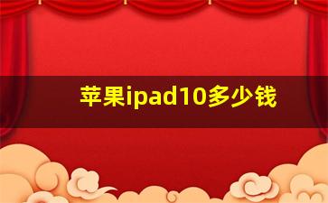 苹果ipad10多少钱