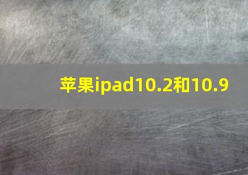 苹果ipad10.2和10.9