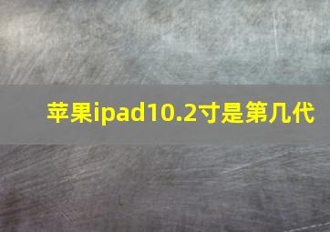 苹果ipad10.2寸是第几代