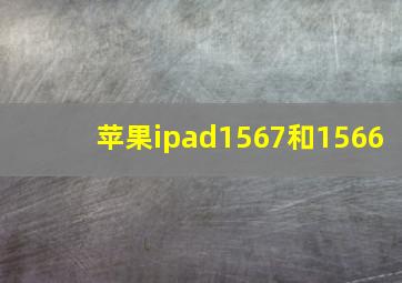 苹果ipad1567和1566