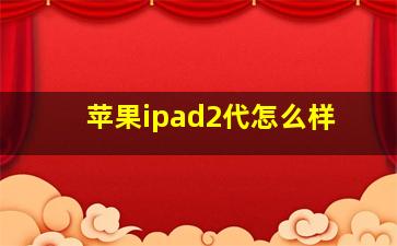 苹果ipad2代怎么样