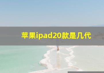 苹果ipad20款是几代