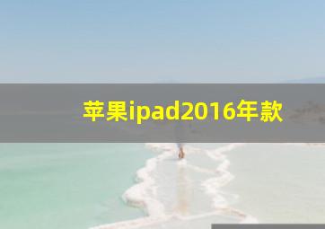 苹果ipad2016年款