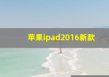 苹果ipad2016新款