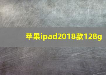 苹果ipad2018款128g