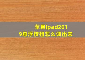 苹果ipad2019悬浮按钮怎么调出来