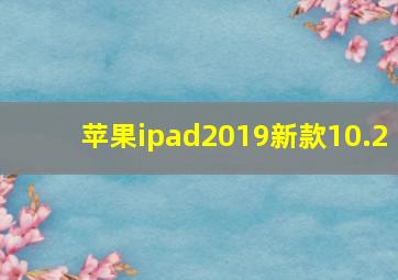 苹果ipad2019新款10.2