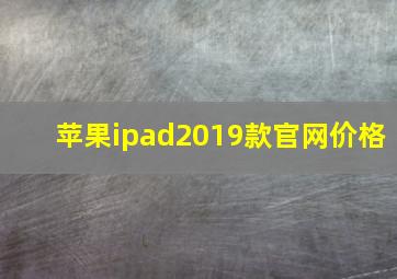 苹果ipad2019款官网价格