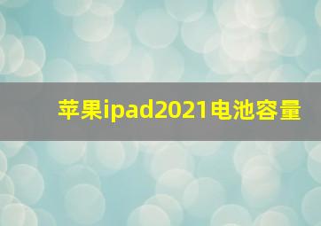 苹果ipad2021电池容量