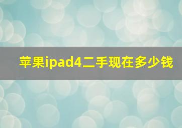 苹果ipad4二手现在多少钱