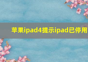 苹果ipad4提示ipad已停用