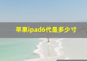 苹果ipad6代是多少寸