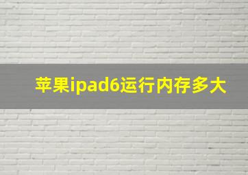 苹果ipad6运行内存多大