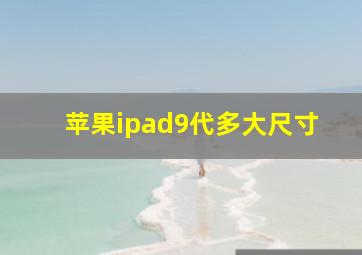 苹果ipad9代多大尺寸