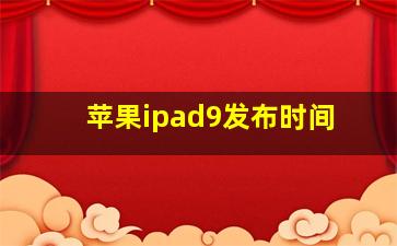 苹果ipad9发布时间