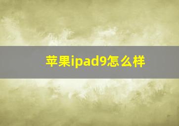 苹果ipad9怎么样