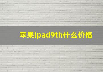 苹果ipad9th什么价格