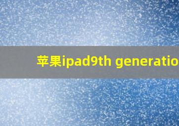 苹果ipad9th generation