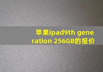 苹果ipad9th generation 256GB的报价