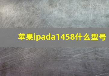 苹果ipada1458什么型号