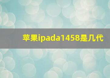 苹果ipada1458是几代