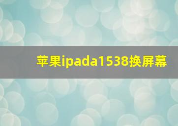 苹果ipada1538换屏幕