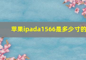 苹果ipada1566是多少寸的