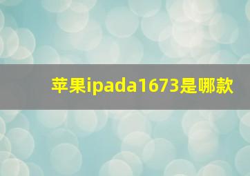 苹果ipada1673是哪款