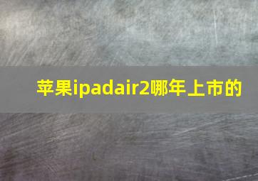 苹果ipadair2哪年上市的