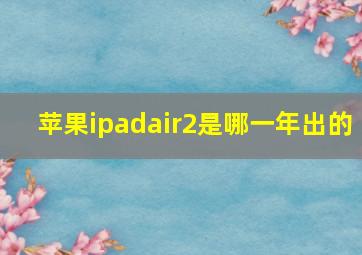 苹果ipadair2是哪一年出的