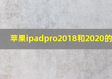 苹果ipadpro2018和2020的区别