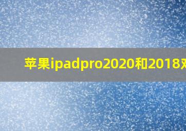 苹果ipadpro2020和2018对比