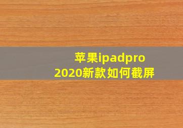 苹果ipadpro2020新款如何截屏