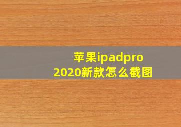 苹果ipadpro2020新款怎么截图