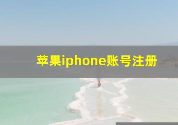 苹果iphone账号注册