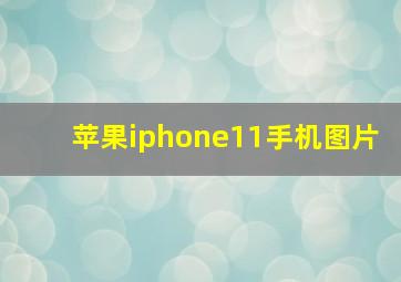 苹果iphone11手机图片