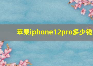 苹果iphone12pro多少钱