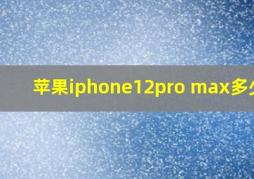 苹果iphone12pro max多少钱