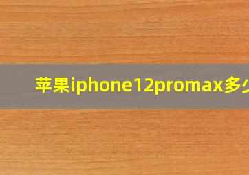 苹果iphone12promax多少钱