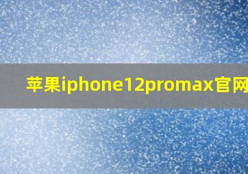 苹果iphone12promax官网价格