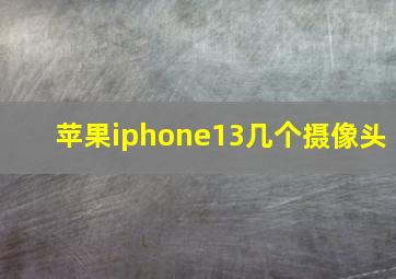 苹果iphone13几个摄像头