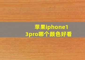 苹果iphone13pro哪个颜色好看