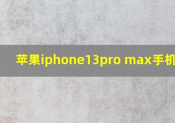 苹果iphone13pro max手机颜色