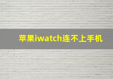 苹果iwatch连不上手机