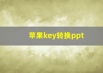 苹果key转换ppt