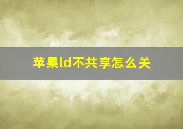 苹果ld不共享怎么关