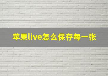 苹果live怎么保存每一张