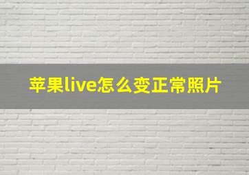 苹果live怎么变正常照片